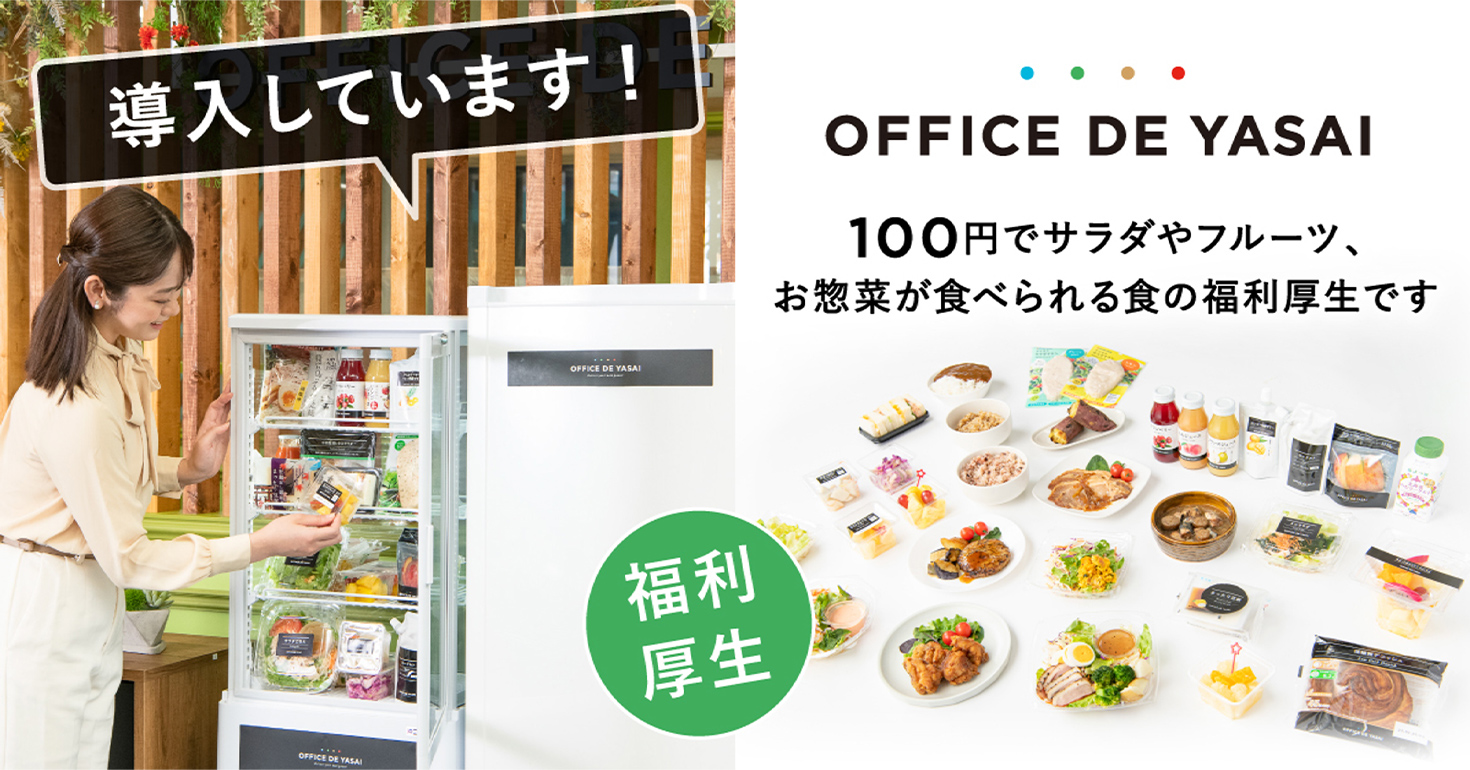 OFFICE DE YASAI 100円でサラダやフルーツ、お惣菜が食べられる職の福祉厚生です。